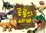 공룡의세계 